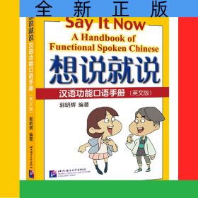 想說(shuō)就說(shuō)—漢語(yǔ)功能口語(yǔ)手冊(cè)(英文版)