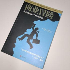 商业冒险：华尔街的12个经典故事