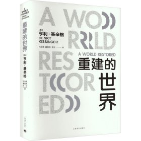 重建的世界 梅特涅、卡斯尔雷与和平问题,1812-1822