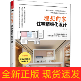 理想的家 住宅精細(xì)化設(shè)計(jì)