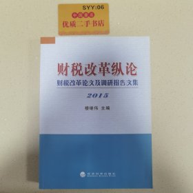 财税改革纵论 财税改革论文及调研报告文集（2015）