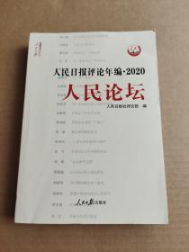 人民日报评论年编·2020（人民论坛、人民时评、评论员观察）