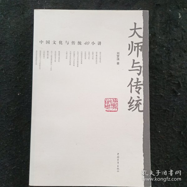 大师与传统：中国文化与传统40小讲