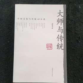 大师与传统：中国文化与传统40小讲