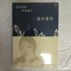 花开茶靡，叶落彼岸-陆小曼传