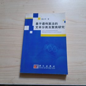 基于遗传算法的文本分类及聚类研究