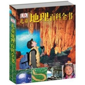 DK兒童地理百科全書(shū)(精)