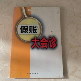 假账大会诊