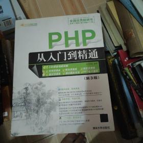 PHP从入门到精通