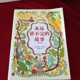 永远讲不完的故事