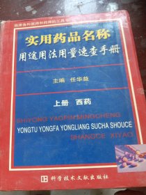 实用药品名称用途用法用量速查手册:上册（西药）