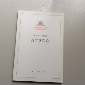 共产党宣言（纪念马克思诞辰200年）