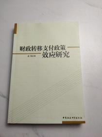 财政转移支付政策效应研究