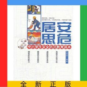 居安思危(中小学生安全防范教育读本)