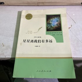 中小学新版教材（部编版）配套课外阅读 名著阅读课程化丛书：八年级上《梦天新集：星星离我们有多远》