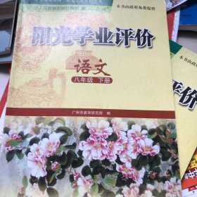 阳光学业评价 : 政府采购免费版. 语文. 八年级. 
下册