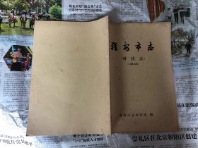 本土类书籍：雅安市志，科技志，油印本，16开，