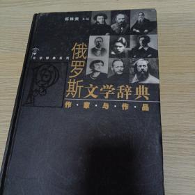 文学辞典系列·俄罗斯文学辞典：作家与作品