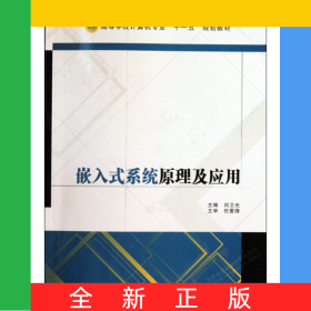 嵌入式系統(tǒng)原理及應(yīng)用(高等學(xué)校計算機(jī)專業(yè)十一五規(guī)劃教材)