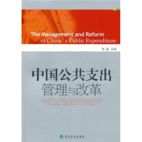 中国公共支出管理与改革 财政金融 张通