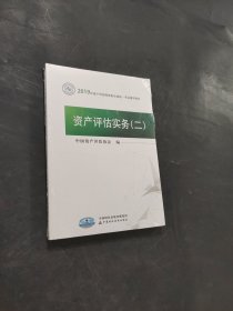 资产评估实务 二