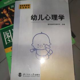 幼儿心理学