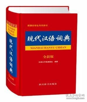 现代汉语词典：全新版 汉语大字典编纂处 著 9787557902360 四川辞书出版社