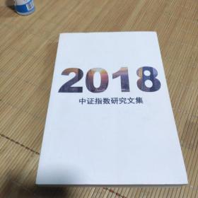 2018中证指数研究文集