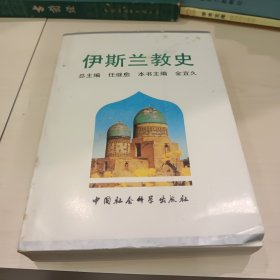 伊斯兰教史 签名赠本