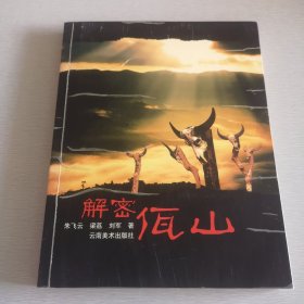 解密佤山