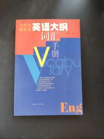 大学生研究生英语大纲词汇手册