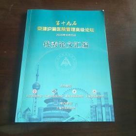 第十九届京津沪渝医院管理高级论坛 优秀论文汇编