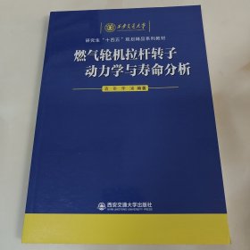 燃气轮机拉杆转子动力学与寿命分析