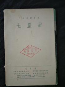 广州名胜古迹《七星岩》明信片8张一套全，1965年一版一印
