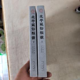 北京风俗类编（精装毛边编号未裁本）。。。