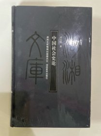 中国社会史论
