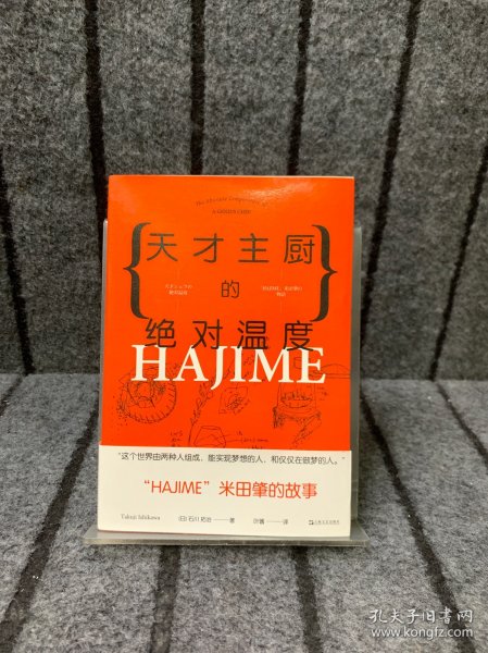 天才主厨的绝对温度——HAJIME法餐厅米田肇的故事（上海文艺·日系Life)