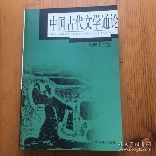 中国古代文学通论