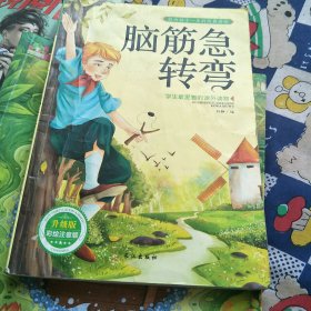 学生最爱看的课外读物：脑筋急转弯（升级版彩绘注音版）