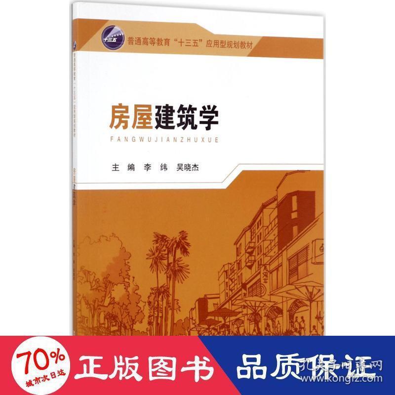 点击查看原图 房屋建筑学 大中专理科建筑 李纬,吴晓杰 主编 新华正版李纬,吴晓杰 主编东南大学出版社9787564169541