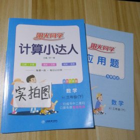 阳光同学计算小达人：数学（三年级下 RJ）