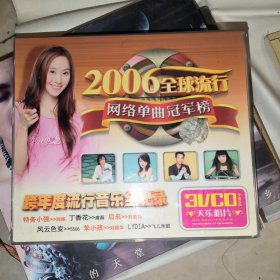 光盘 2006全球流行网络单曲冠军榜3VCD