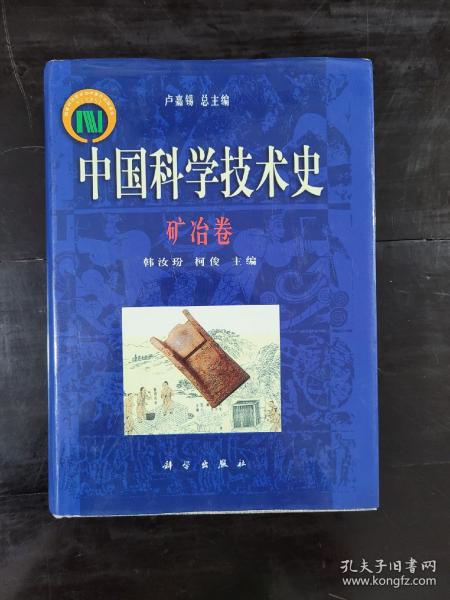 中国科学技术史 矿冶卷9787030174321