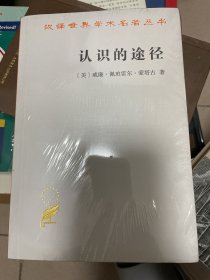 汉译世界学术名著丛书：认识的途径