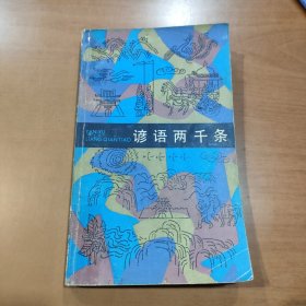 谚语两千条 1984年一版一印