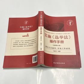 实施《选举法》操作手册