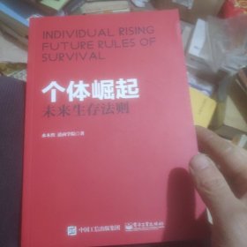 个体崛起：未来生存法则: