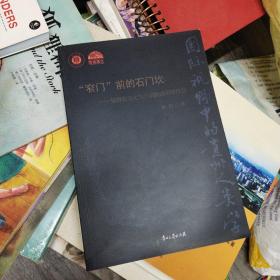 窄门前的石门坎——基督教文化与川滇黔边苗族社会(小16开A210729)