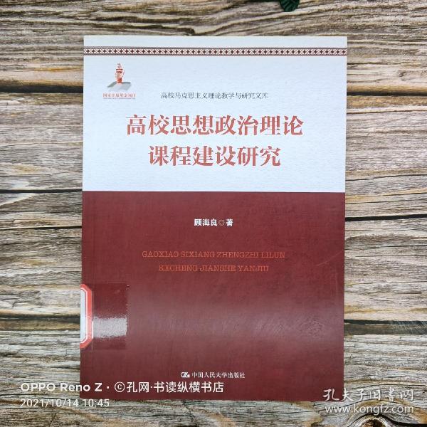 高校思想政治理论课程建设研究（高校马克思主义理论教学与研究文库）