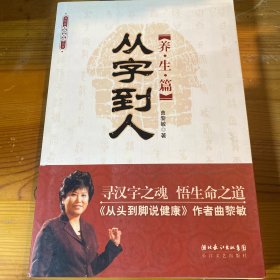 从字到人